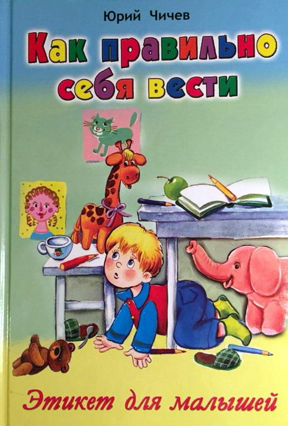 Kak pravilno sebya vesti. Etiket dlya malyshey Books
