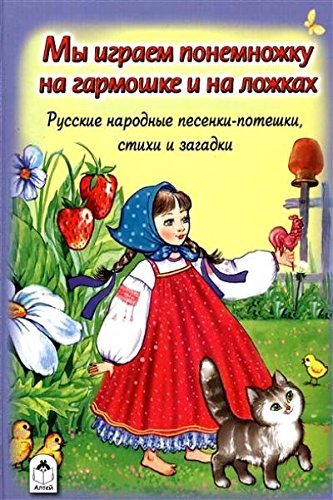 My igraem ponemnozhku na garmoshke i na lozhkah Books