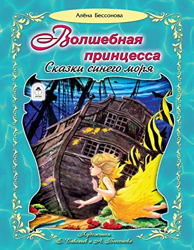 Volshebnaya printsessa Skazki sinego morya book