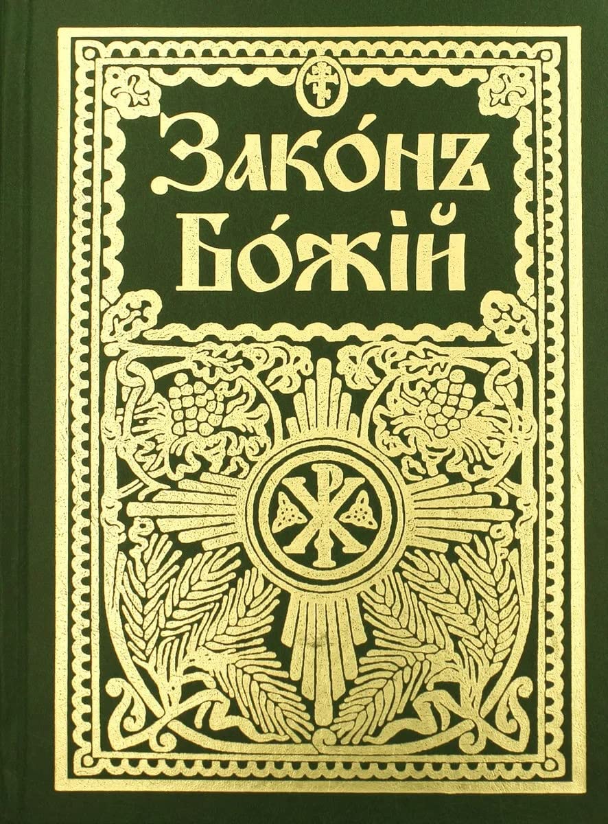 Zakon Bozhiy dlya semi i shkoly Books