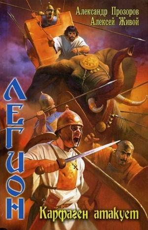 Legion-2. Karfagen atakuet book