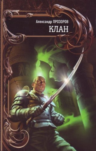 Klan-1. Severnyy krug book