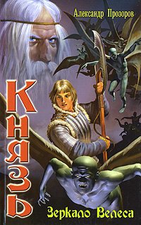 Knyaz. Zerkalo Velesa Books