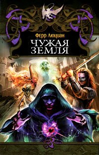 Dragon (new) SOMEONE ELSE'S LAND (flax) (units) / Drakon (new) ChUZhAYa ZEMLYa (len) (sht.) book