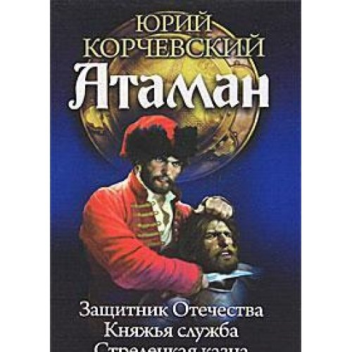 Ataman: Zaschitnik Otechestva. Knyazhya sudba. Streletskaya kazna Books