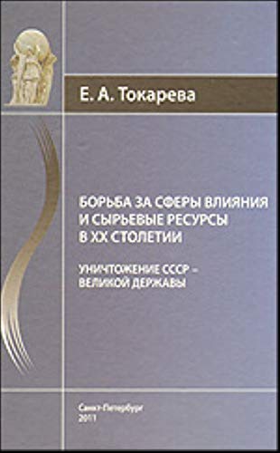 Borba za sfery vliyaniya i syrevye resursy v HH stoletii. Unichtozhenie SSSR - Velikoy Derzhavy book