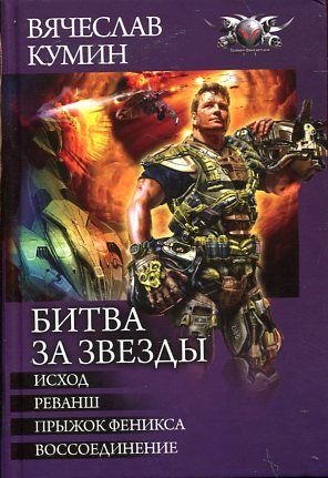 Bitva za zvezdy: Ishod. Revansh. Pryzhok Feniksa. Vossoedinenie book