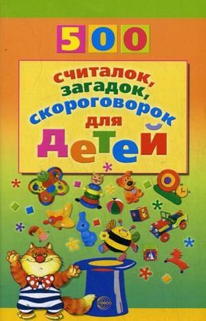 500 schitalok, zagadok, skorogovorok dlya detey book
