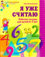 Ya uzhe schitayu. Rabochaya tetrad dlya detey 6-7 let Books