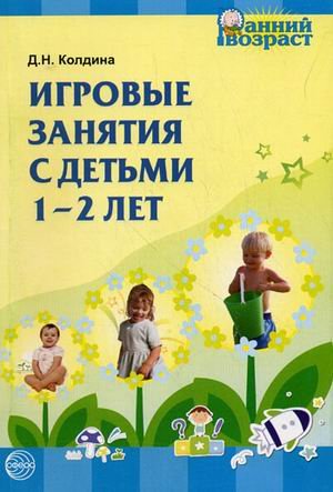 Igrovye zanyatiya s detmi 1-2 let. Metodicheskoe posobie Books