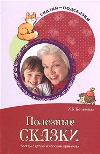 Poleznye skazki. Besedy s detmi o horoshih privychkah Books