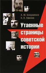 Utaennye stranitsy sovetskoy istorii Books