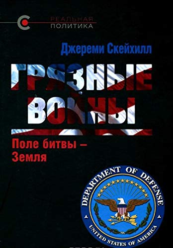 Gryaznye voyny. Pole bitvy - Zemlya Books