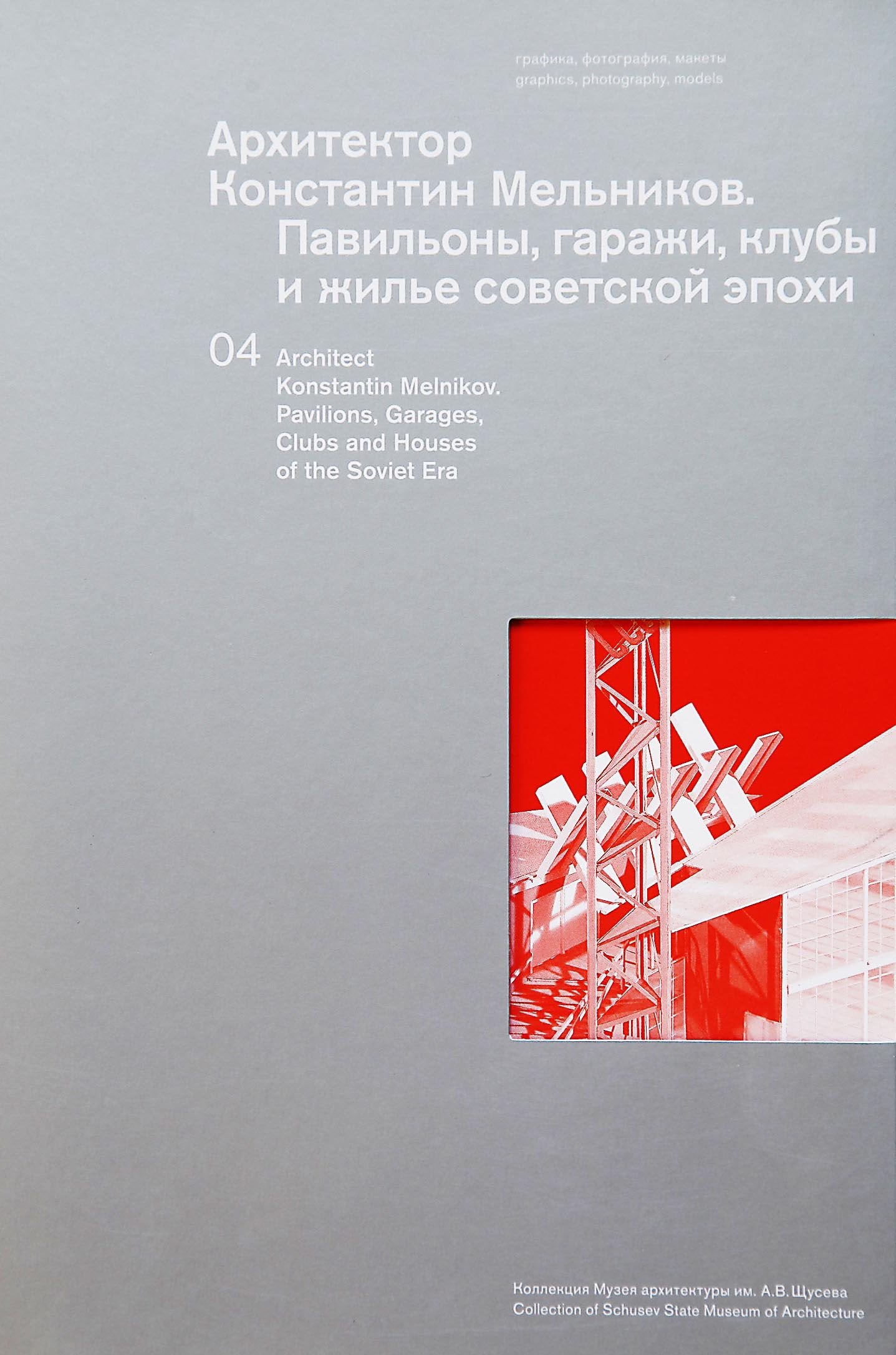 Arhitektor Konstantin Melnikov. Pavilony, garazhi, kluby i zhile sovetskoy epohi Books