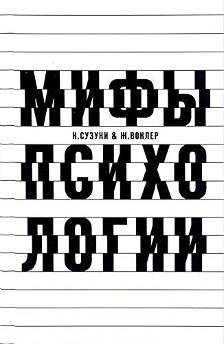 O nekotoryh mifah v psihologii. Deti-volki Books