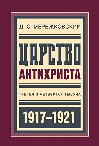 Tsarstvo Antikhrista:Tretja i chetvertaja tysjacha 1917-1921 Books