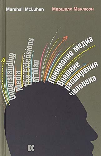 Ponimanie media. Vneshnie rasshirenija cheloveka book