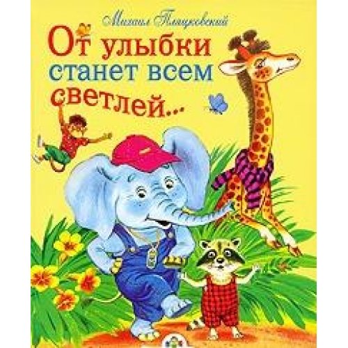 Product Image: Ot ulybki stanet vsem svetley...