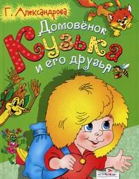 Product Image: Domovenok Kuzka i ego druzya