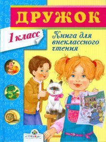 Druzhok. Kniga dlya vneklassnogo chteniya. 1 klass Books