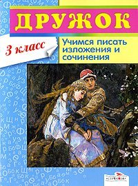 Druzhok: Uchimsya pisat izlozheniya i sochineniya. 3 klass book