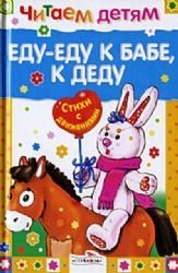Read to children. Meal-food to a woman, to his grandfather / Chitaem detyam. Edu-edu k babe, k dedu book