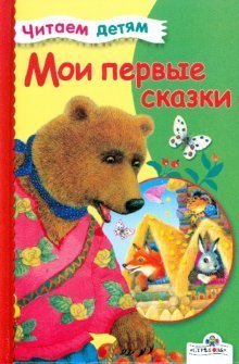 Moi pervye skazki book