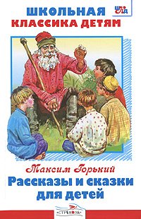 Maksim Gorkiy. Rasskazy i skazki dlya detey Books