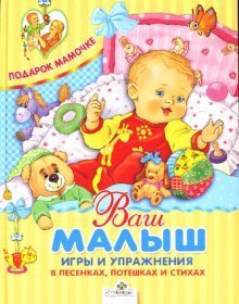 Vash malysh. Igry i uprazhneniya v pesenkah, poteshkah i stihah Books
