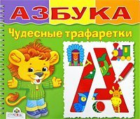 Azbuka. Chudesnye trafaretki Books