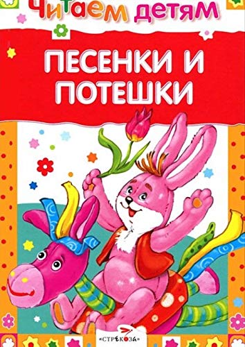 Chitaem detyam. Pesenki i poteshki. book