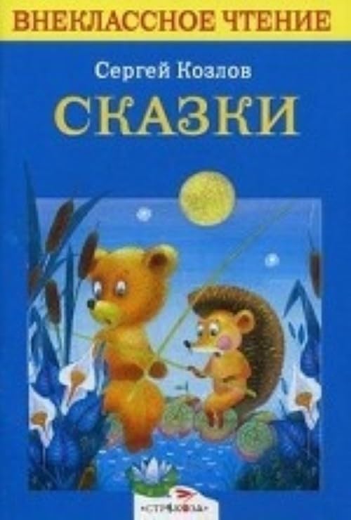 Sergey Kozlov. Skazki Books