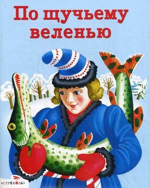 Skazki v karmashek Po schuchemu velenyu book