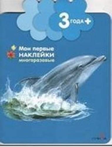 Strekoza Moi pervye nakl 3 goda Delfinchik book