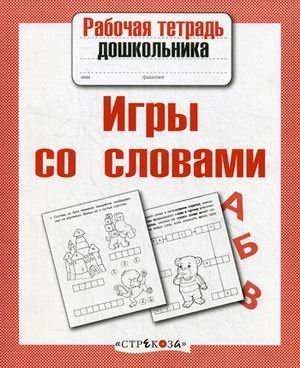 Rabochaya tetrad doshkolnika Igry so slovami book