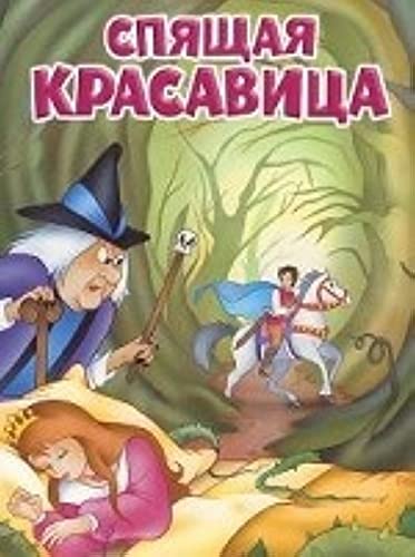Moi lyubimye knizhki. Spyaschaya krasavitsa Books