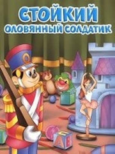 Moi lyubimye knizhki. Stoykiy olovyannyy soldatik Books