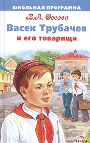 Product Image: Vasek Trubachev i ego tovarischi