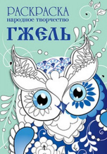 Raskraska "Narodnoe tvorchestvo. Gzhel" book