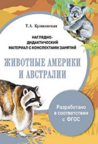 Naglyadno didakticheskiy material s konspektami zanyatiy Zhivotnye Ameriki i Avstralii book