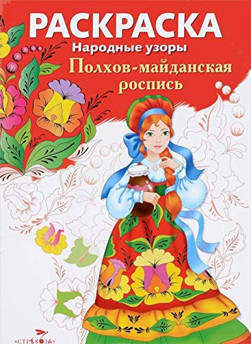 Narodnye uzory. RASKRASKA. Polkhov-majdanskaja rospis book