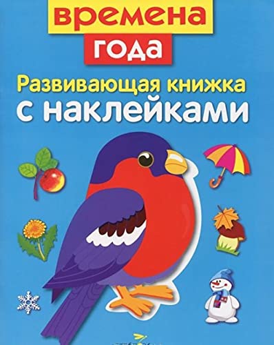 Vremena goda. Razvivayuschaya knizhka s nakleykami Books