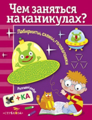 Чем заняться на каникулах.Вып.2.Лабиринты,схемы,головоломки / Chem zanjat'sja na kanikulah.Vyp.2.Labirinty,shemy,golovolomki Books