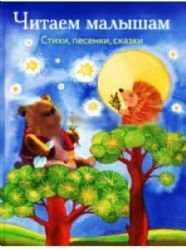 Читаем малышам. Стихи, песенки, сказки Books