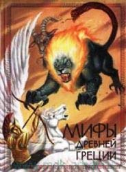 Mify Drevnej Grecii Books