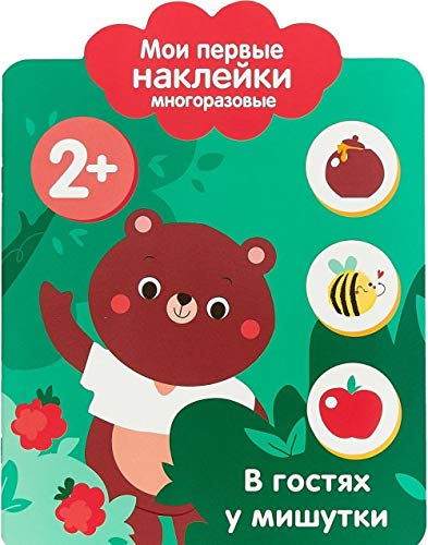 Moi pervye naklejki. V gostjakh u mishutki book