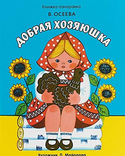 Dobraya hozyayushka book