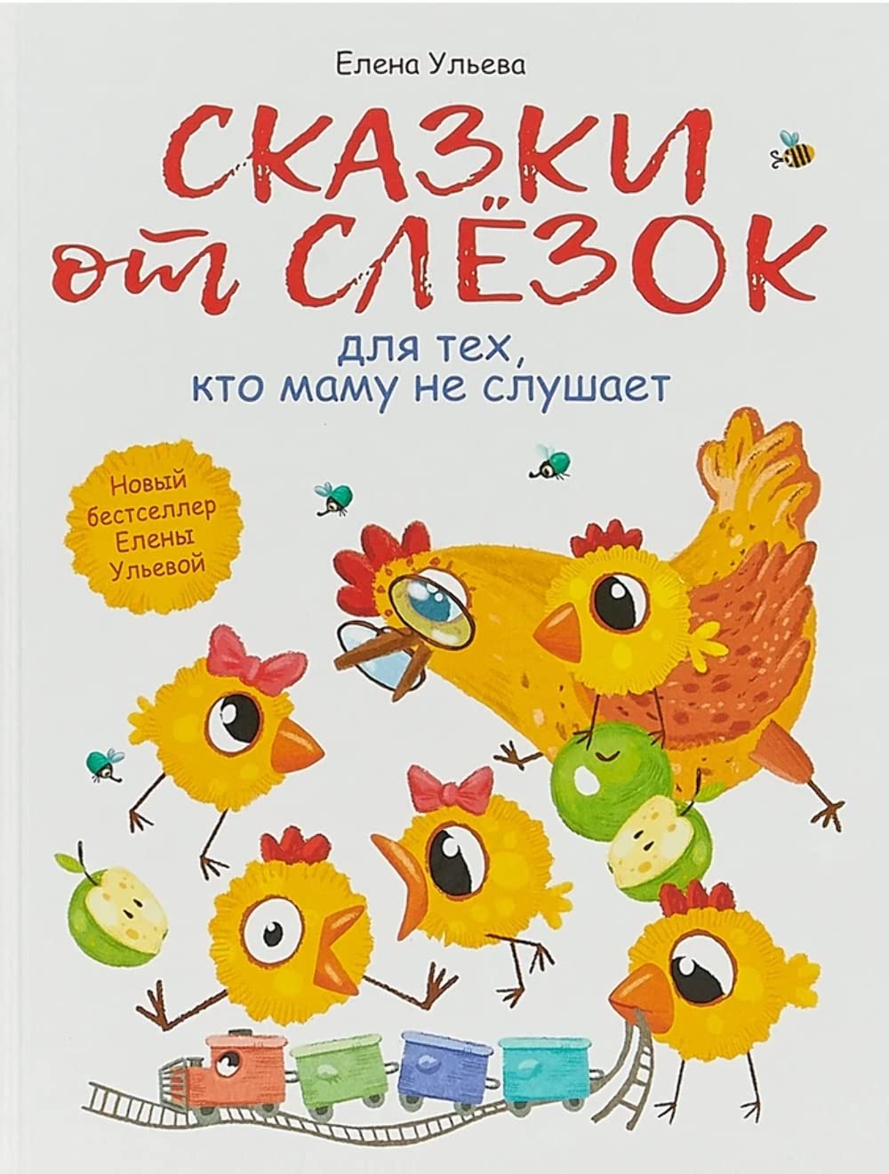 Skazki ot slezok dlja tekh,kto mamu ne slushaet book