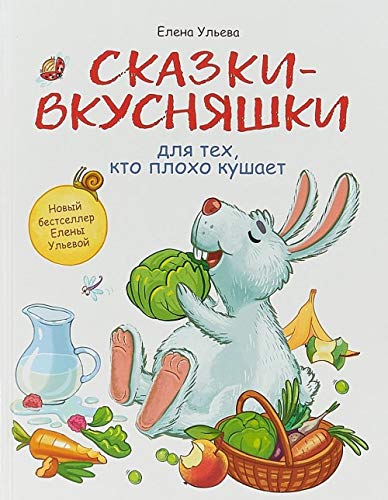Skazki-vkusnjashki dlja tekh,kto plokho kushaet book