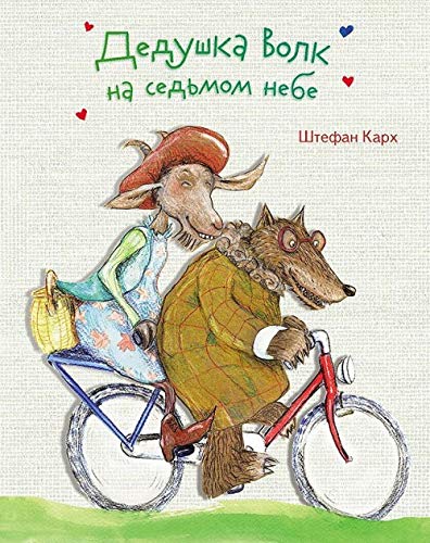 Dedushka Volk na sedmom nebe book